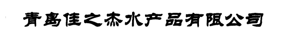 u֮ˮa(chn)Ʒ޹˾-uܛ