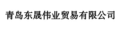 青島東晟偉業(yè)貿(mào)易有限公司--青島用友軟件
