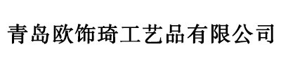 青島歐飾琦工藝品有限公司——用友軟件實(shí)施案例